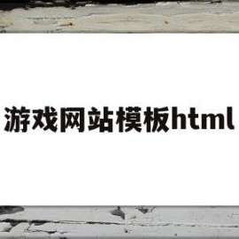 关于游戏网站模板html的信息