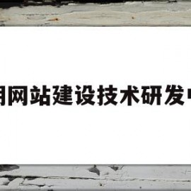 昆明网站建设技术研发中心(昆明网站建设技术研发中心招聘)