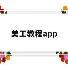 美工教程app(美工教程视频教程全集)