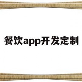 餐饮app开发定制(开发一个餐饮app多少钱)