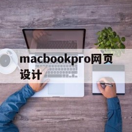 macbookpro网页设计(macbook如何把网页设置成快捷图标)