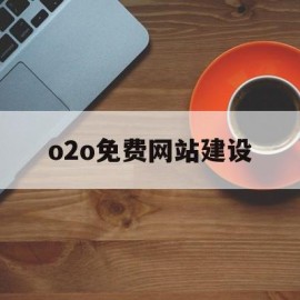 包含o2o免费网站建设的词条