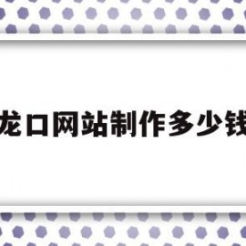 龙口网站制作多少钱(网站制作400多少钱)