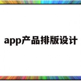 app产品排版设计(手机app排版设计软件)