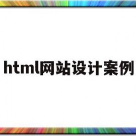 html网站设计案例(html网页设计案例和代码)