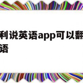 流利说英语app可以翻译法语(流利说英语app可以翻译法语嘛)