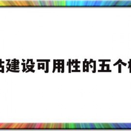 网站建设可用性的五个标准(网站建设可用性的五个标准是)