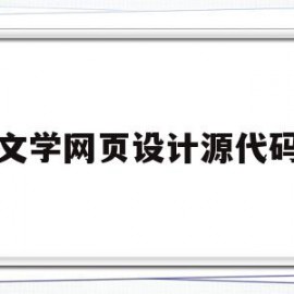 文学网页设计源代码(文学介绍的html网页)