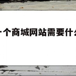 做一个商城网站需要什么流程(做一个商城网站需要什么流程和费用)