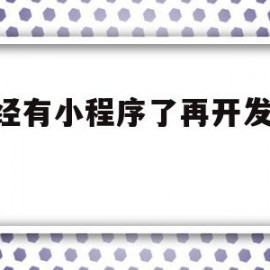 已经有小程序了再开发app(先开发小程序后开发app,能对接吗)