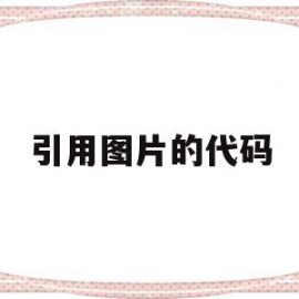 引用图片的代码(引用图片的reference)