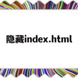 隐藏index.html(隐藏indexphp PATHINFO失效)