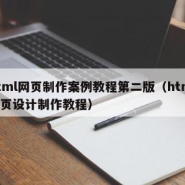 html网页制作案例教程第二版（html网页设计制作教程）