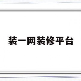 装一网装修平台(装一网装修平台官网 商家入驻)