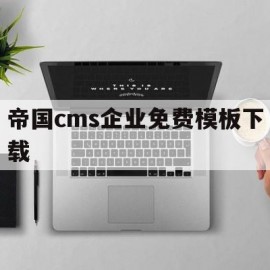 帝国cms企业免费模板下载(帝国cms企业免费模板下载官网)