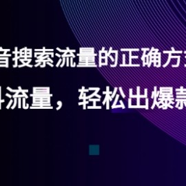 【霸榜抖音搜索流量的正确方式】玩转抖流量，轻松出爆款