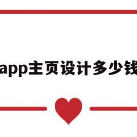 app主页设计多少钱(设计一个app界面多少钱)