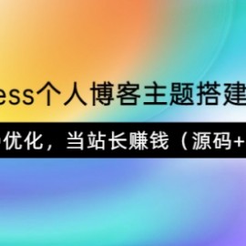 WordPress个人博客主题搭建视频教学，带SEO优化，当站长赚钱（源码+教程）