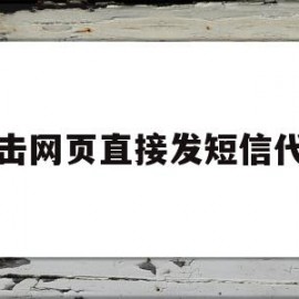 点击网页直接发短信代码的简单介绍