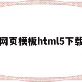 网页模板html5下载的简单介绍