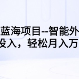 线下蓝海项目--智能外卖柜，0投入，轻松月入10000+