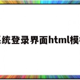 系统登录界面html模板(html完整登录界面设计代码)