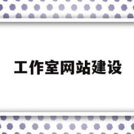 工作室网站建设(工作室网站建设方案)