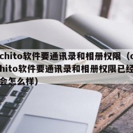 cachito软件要通讯录和相册权限（cachito软件要通讯录和相册权限已经打开会怎么样）