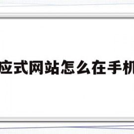 响应式网站怎么在手机上(什么是响应式网页,如何实现一个响应式网页)