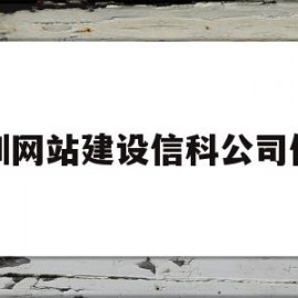 深圳网站建设信科公司便宜(深圳市建信行工程咨询有限公司)