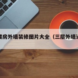 三层楼房外墙装修图片大全（三层外墙设计效果图）