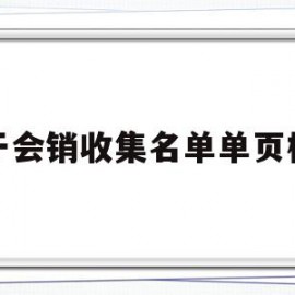 关于会销收集名单单页模板(关于会销收集名单单页模板的通知)