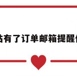 网站有了订单邮箱提醒代码(网站有了订单邮箱提醒代码怎么填)