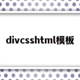 divcsshtml模板(div模型)