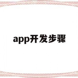 app开发步骤(一款完整的app开发流程介绍)