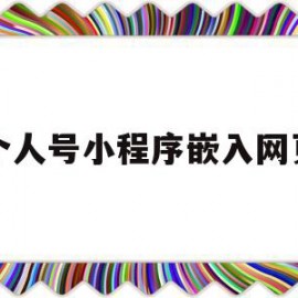 个人号小程序嵌入网页(个人号小程序嵌入网页怎么弄)