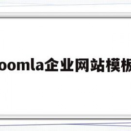 joomla企业网站模板的简单介绍