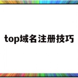 top域名注册技巧(top域名收录怎么样)