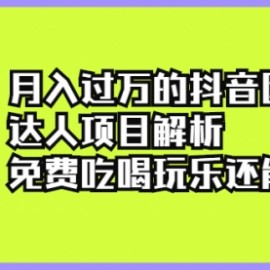 抖音团购达人项目解析，免费吃喝玩乐还能赚钱