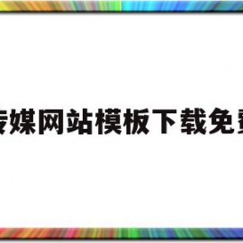 包含传媒网站模板下载免费的词条