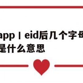 app丨eid后几个字母是什么意思(iphone eid是什么意思)