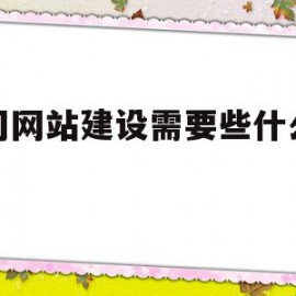 公司网站建设需要些什么要求的简单介绍