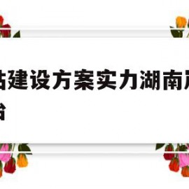 网站建设方案实力湖南岚鸿政治(网站建设服务只要o湖南岚鸿知 名)