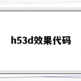 h53d效果代码(html53d效果代码)