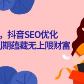 抖音seo课，抖音SEO优化大热，红利期蕴藏无上限财富