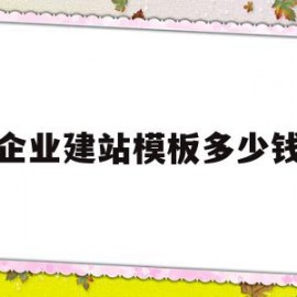 企业建站模板多少钱(企业建站模板多少钱一套)