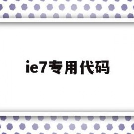 ie7专用代码(ie script5007)