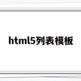 html5列表模板(h5列表样式)