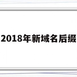 关于2018年新域名后缀的信息