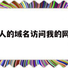 别人的域名访问我的网站(别人的域名访问我的网站违法吗)